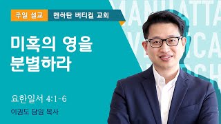 미혹의 영을 분별하라!