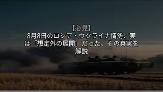 【必見】8月8日のロシア・ウクライナ情勢、実は「想定外の展開」だった。その真実を解説