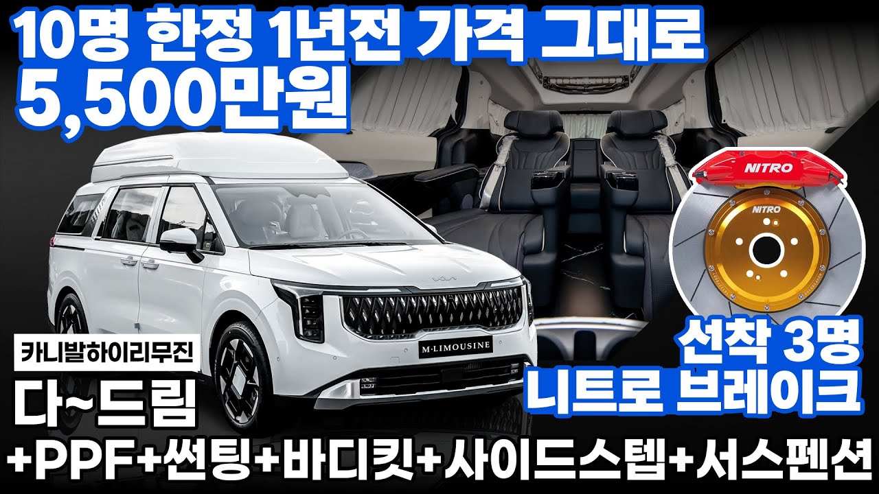 [295화] 카니발 하이리무진이 5,500만원? PPF+바디킷+서스펜션 전부 다 퍼주는 역대급 혜택