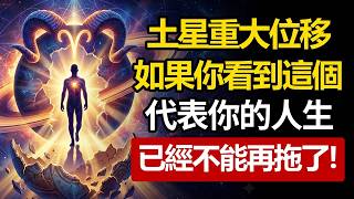 土星重大位移！如果你看到這個，代表你的人生進入重大的轉折點。（不能再拖了！）