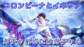 【原神】コロンビーナとイネファをガチャれるだけガチャりたい【Genshin Impact 実況動画】