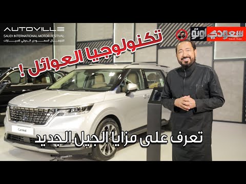 كيا كارنيفال 2022 فيديو حصري من معرض الرياض أوتوفيل للسيارات 2022