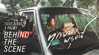 ทุกวันพรุ่งนี้ – (Along The Way) Tilly Birds x Palmy