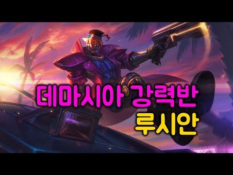데마시아 강력반 루시안 스킨 리뷰 (Demacia Vice Lucian Skin Spotlight)