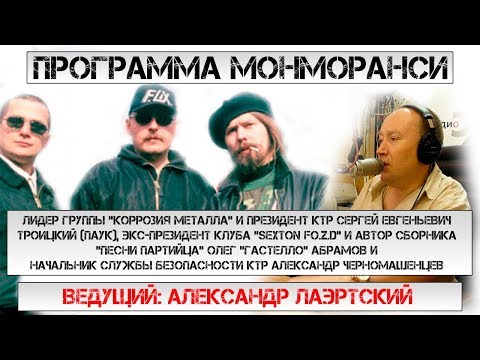 Программа Монморанси - В гостях Сергей Паук Троицкий, Олег Гастелло, Александр Черномашенцев