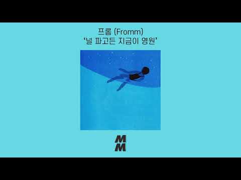 [Official Audio] Fromm(프롬) - Far golden(널 파고든 지금이 영원)