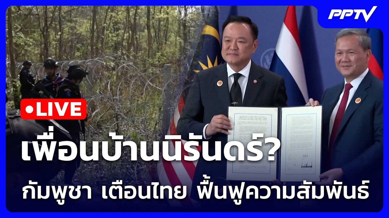 🔴 Live โชว์ข่าวเช้านี้ |เพื่อนบ้านนิรันดร์? กัมพูชา เ?