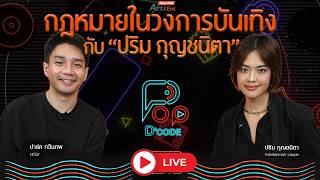 กฎหมายในวงการบันเทิง กับ “ปริม กุญชนิตา” | ป็อปดีโคตร Pop-D'Code EP.23 | 6 ส.ค. 69
