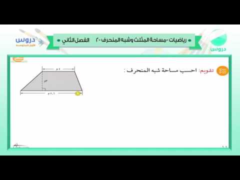 الاول المتوسط| الفصل الدراسي الثاني 1438/ رياضيات | مساحة المثلث وشبه المنحرف-2