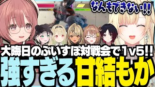 大晦日のぶいすぽ対戦会で1v5！強すぎる甘結もか【ぶいすぽっ！/ 藍沢エマ/小雀とと/胡桃のあ/如月れん/神成きゅぴ/千燈ゆうひ/甘結もか/スト6/STREET FIGHTER 6】