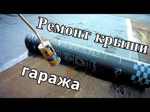 Ремонт крыши гаража своими руками / мягкая кровля стеклоизол Технониколь
