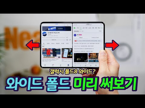 갤럭시 와이드 폴드 화면 사용해보기 | 아이폰 폴드 미리 체험기 | 정말 신기하고 매력적입니다.