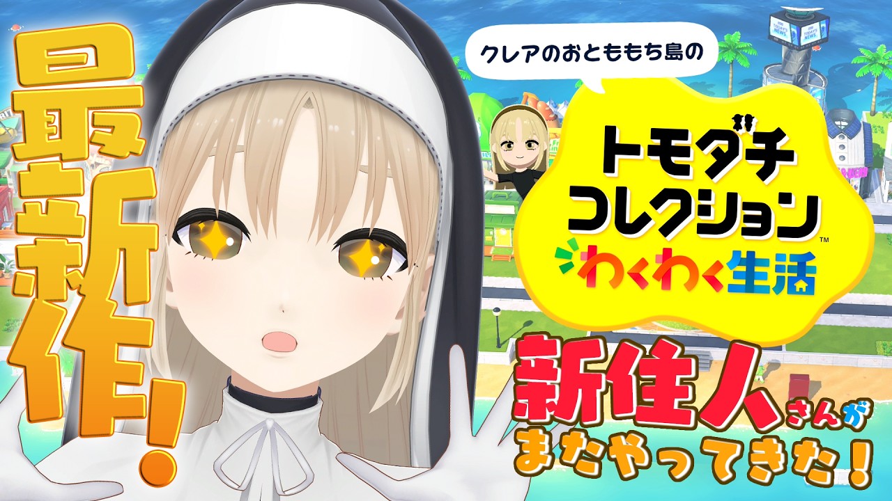 【トモダチコレクション わくわく生活】クレアのおとももち島の恋愛模様に変化が…！？【にじさんじ/シスター・クレア】