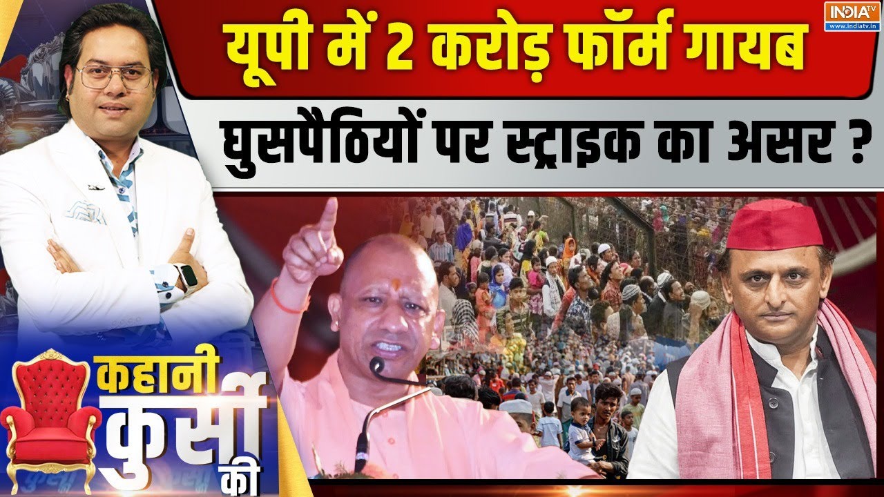 Kahani Kursi Ki Live: बांग्लादेशी...रोहिंग्या की तलाश..SIR का आने लगा ?