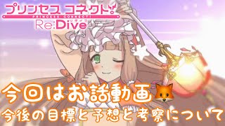【プリンセスコネクトR攻略実況#14】今回はお話動画♫🦊今後の目標と予想と考察について🦊
