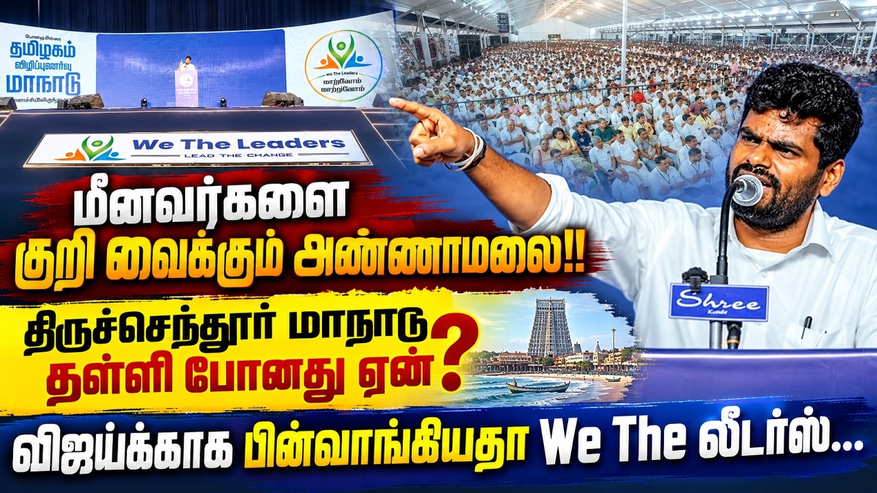 மீனவர்களை குறி வைக்கும் அண்ணாமலை!! Thiruchendur மாநாடு தள்ளிபோனது என்? | Anna Malai