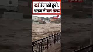 Download lagu Assam Flood Viral Video : कई ईमारतें डूबीं, असम में जल-प्रलय! N18S | Flood | Rain | Top | Assam Rain mp3 Download lagu Assam Flood Viral Video : कई ईमारतें डूबीं, असम में जल-प्रलय! N18S | Flood | Rain | Top | Assam Rain mp3