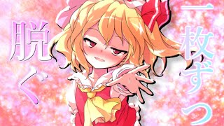 【ゆっくり茶番劇】ゲームで勝つたびにフラン達が服を脱いでいく!?　「ゲームの好きな彼女と無人島 3話」