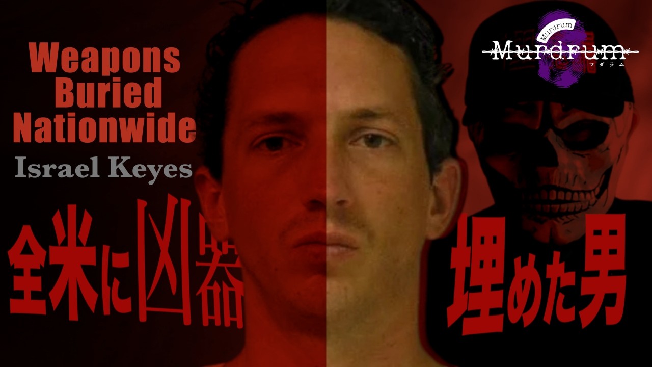 「銃・現金・偽の身分証明書」が入った自作の『刹人キット』を全米に埋めた男。数年後そこに戻り、掘り返し、コトを行う。【史上最も計画的な連続刹人鬼イスラエル・キーズ】