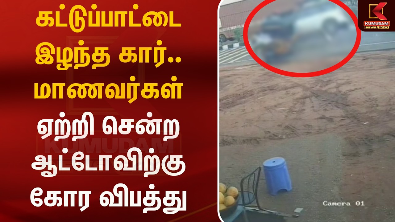 கட்டுப்பாட்டை இழந்த கார்.. மாணவர்கள் ஏற்றி சென்ற ஆட்டோவிற்கு கோர விபத்து | Nellai | Kumudam News