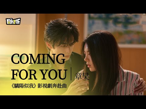 【影視劇ost】章昊 | Coming for you 《驕陽似我》影視劇奔赴曲 Shine on Me OST#宋威龍 #趙今麥 #驕陽似我