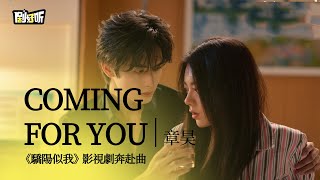 Download lagu 【影視劇ost】章昊 | Coming for you 《驕陽似我》影視劇奔赴曲 Shine on Me OST#宋威龍 #趙今麥 #驕陽似我 mp3