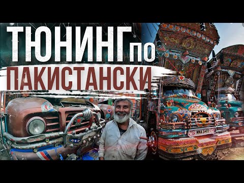 ПАКИСТАНСКИЕ ГРУЗОВИКИ. PESHAWAR. PAKISTAN TRUCKS. TRAVEL IN PAKISTAN.