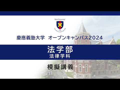 オープンキャンパス2024　法学部法律学科「刑法入門－－交通事故を題材に－－」（佐藤拓磨 教授）