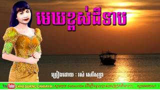 មេឃខ្ពស់ដីទាប សុទ្ធា|Mex khpos dey teab-sothea