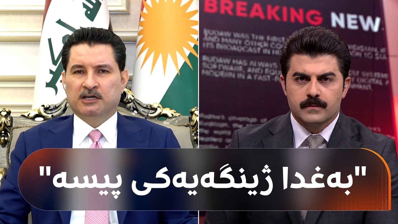ڤیدیۆ | شاخەوان عەبدوڵڵا: لەنێو تۆمەتبارانی گەندەڵی دا، لەسەر هەموو ئاستەکان خەڵکی کوردی تێدایە