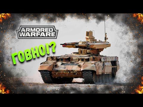 БМПТ Терминатор - Зачем он нужен в Armored Warfare ?