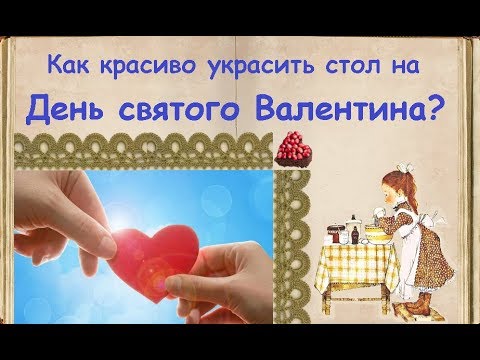 Как красиво украсить стол на День святого Валентина? / Книга Рецептов / Bon Appetit