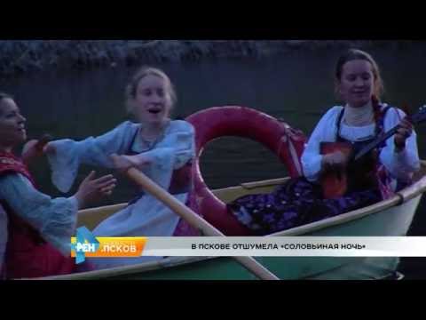 Новости Псков 30.05.2016 # Соловьиная ночь