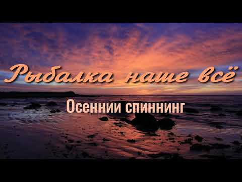 Щука на поппер. Береговой спиннинг. Осеннняя рыбалка.