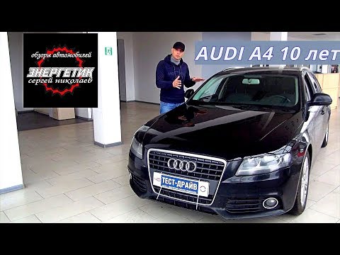 , title : 'Ауди А4  Audi A4 В8 10 лет проблемы и что смотреть при покупке  обзор от Энергетика'