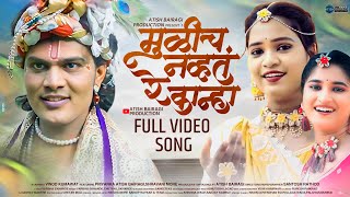 Download lagu Mulich Navt Re Kanha 2.0 | मुळीच नव्हतं रे कान्हा2.0 |  Hit Video Song mp3