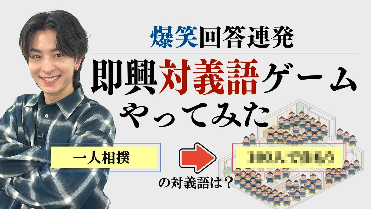 #84 【対義語ゲーム】爆笑回答連発！ 木村慧人、対義語はき違えてる問題