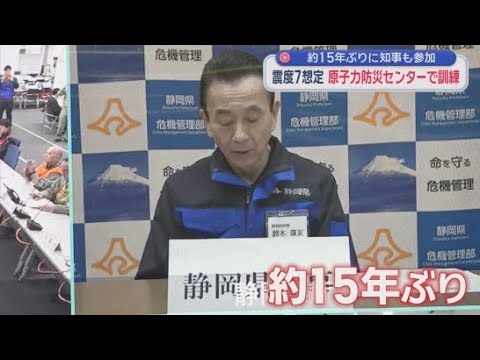 YouTube Video 中部電力浜岡原子力発電所で緊急事態が発生した想定の図上訓練　静岡県知事が１５年ぶりに参加