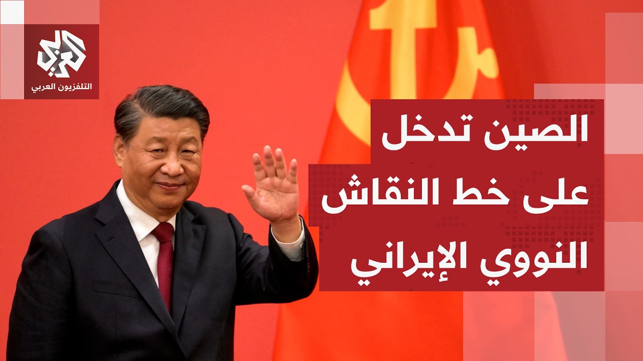 الصين تدخل على الخط النووي الإيراني.. بيكين تعرض تسلم اليورانيوم عالي التخصي?