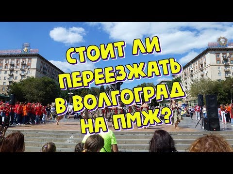 Волгоград на ПМЖ. Отзывы