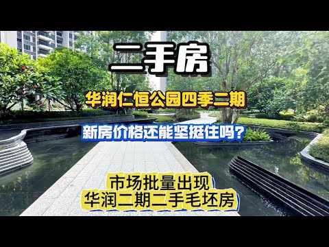 华润仁恒公园四季毛坯二手房，新房价格还能守住吗？｜华润仁恒公园四季｜西区房产 ｜西区买房｜西区楼市｜西区二手房｜中山楼市｜中山二手房｜中山买房 ｜中山房产