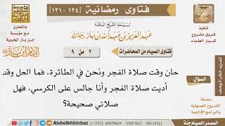 124 حان وقت صلاة الفجر ونحن في الطائرة، فما الحل وقد أديت صلاة الفجر وأنا جالس على الكرسي... image