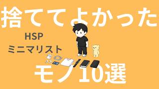 【ラジオ】HSP｜ミニマリスト｜捨ててよかったモノ10選