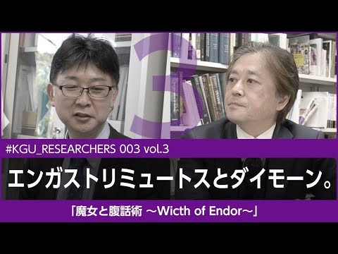 比較文化学科 【#KGU_RESEARCHERS 003 vol.3】「魔女と腹話術 〜Witch of Endor〜」関東学院大学 国際文化学部 高井 啓介 准教授