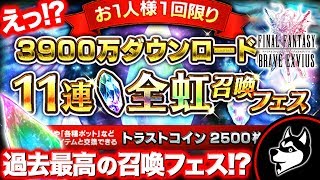 FFBE【3900万DL】11連全虹召喚フェス！？過去最高の召喚(ガチャ)これはいったい...【実況#404】