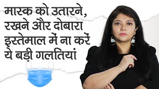 How to Wear Store And Reuse Mask Properly in Hindi | मास्क को पहनने, उतारने, रखने और दोबारा इस्तेमाल करने का सही तरीका जानने के लिए देखें ये वीडियो