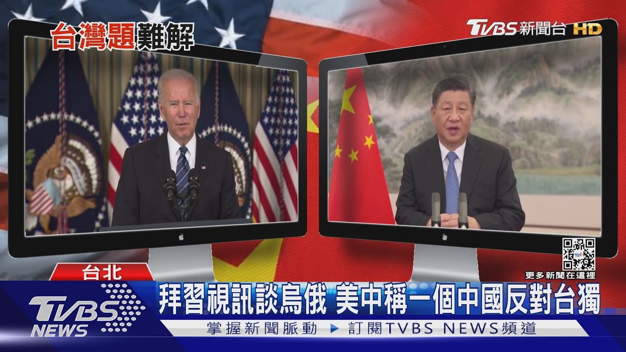 拜習視訊美欲聯中制俄? 專家:處理完俄國下一個就拿中共開刀