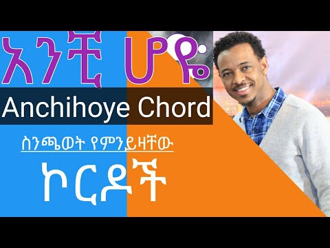 Ethiopia:Anchi hoye Chord አንቺ ሆዬ chords
