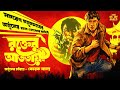 Arjun Rokter Atotayee Samaresh Majumdar Korak Samanta Bengali Audio Story Thestoryhalt