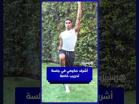 أشرف حكيمي ينشر مقطعا خلال جلسة تدريب انفرادي خاصة